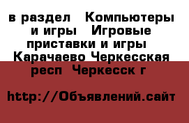  в раздел : Компьютеры и игры » Игровые приставки и игры . Карачаево-Черкесская респ.,Черкесск г.